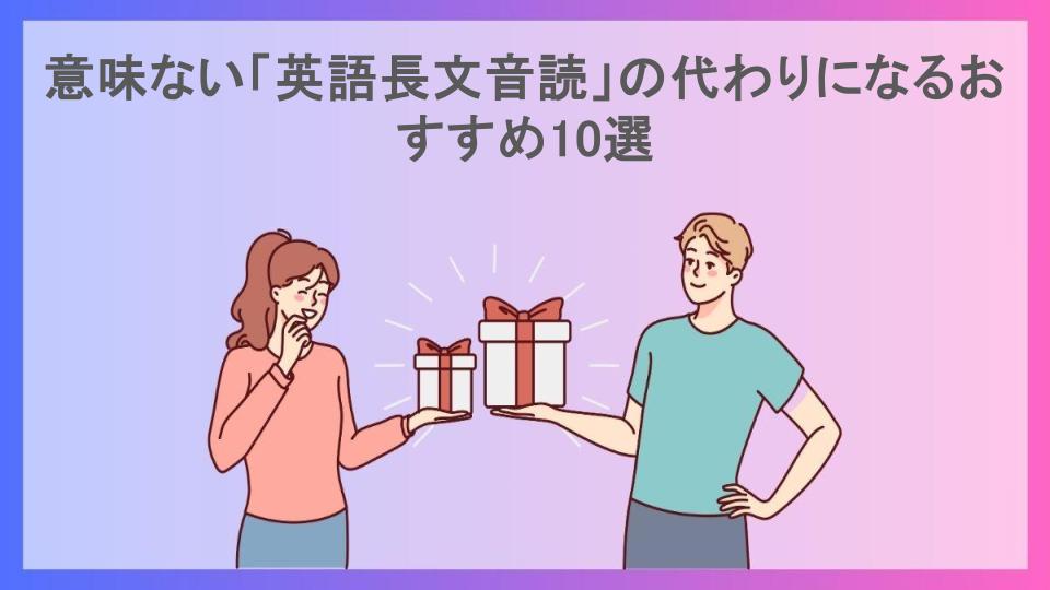 意味ない「英語長文音読」の代わりになるおすすめ10選